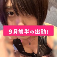 9月前半の出勤！