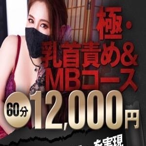 new!  極・乳首責め&MBコース登場！！