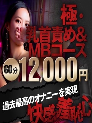 new! 極・乳首責め&MBコース登場!!