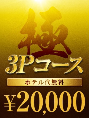 極・3Pコース　【ホテル代無料】