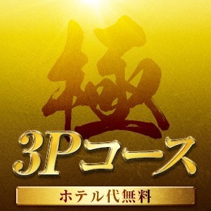 極・3Pコース　【ホテル代無料】