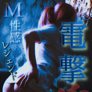 電撃復帰・R