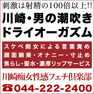 川崎痴女性感フェチ倶楽部