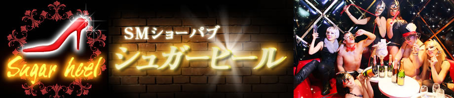 シュガーヒール