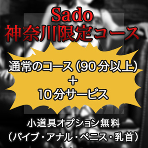 Sado神奈川限定コース