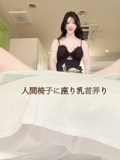 人間椅子に座りながら乳首弄りとオキシトシン攻め💕