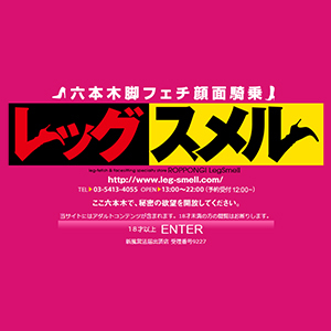 レッグスメル