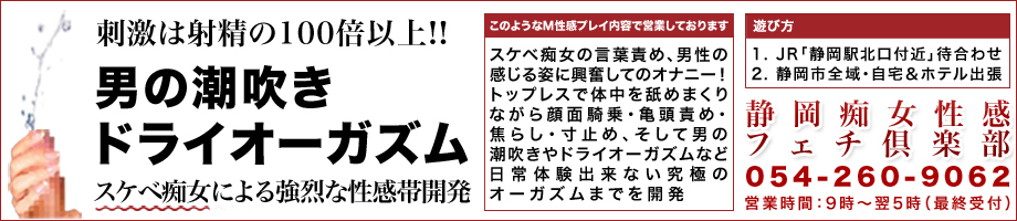 静岡痴女性感フェチ倶楽部