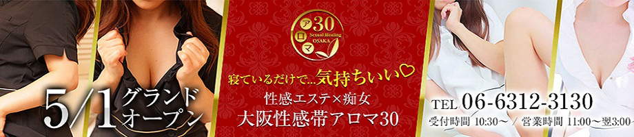 大阪性感帯アロマ30