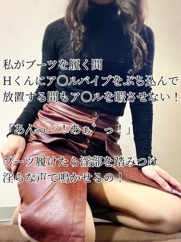 【📝】顔、淫部踏みつけ、舐めさせる