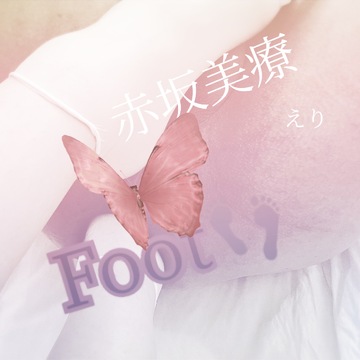 【📝】『足』入れていく！！【🎂🎉】