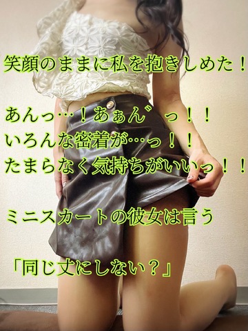 【📝】ミニスカートの彼女は言う「同じ丈にしない?」