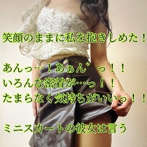 【📝】ミニスカートの彼女は言う「同じ丈にしない？」