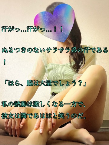 【📝】腕にっ…！彼女の腕と汗脇が…っ！！