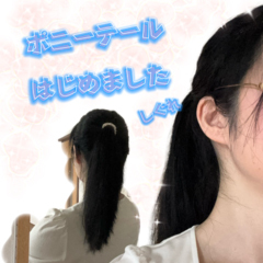 ポニーテール    ご機嫌いかがですか、  ご主人様♡