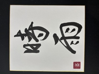 時雨  ご機嫌いかがですか、 ご主人様♡  休みの日は 書道
