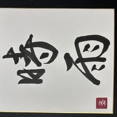 時雨  ご機嫌いかがですか、 ご主人様♡  休みの日は 書道