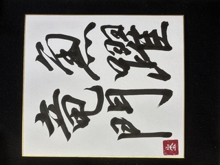 魚躍竜門 ご機嫌いかがですか、 ご主人様♡ 今日は縁起の