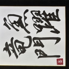 魚躍竜門  ご機嫌いかがですか、 ご主人様♡  今日は縁起の