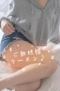 ご新規様へ！