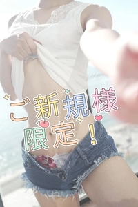 ご新規様へ！