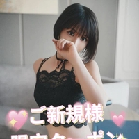 ご新規様へ！