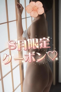 8月限定クーポン!