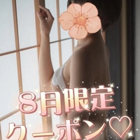 ８月限定クーポン！