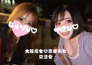 大阪京都痴女子会💓