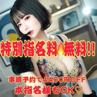 ❣️激アツ🔥特指無料❣️