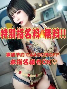 ❣️激アツ🔥特指無料❣️