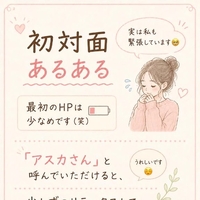 私も初対面は毎回緊張するんだよ