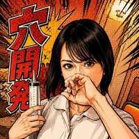 開発を諦めた方へ