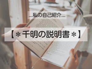 🌹【＊千明の説明書＊】🌹