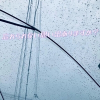雨の日の思い出
