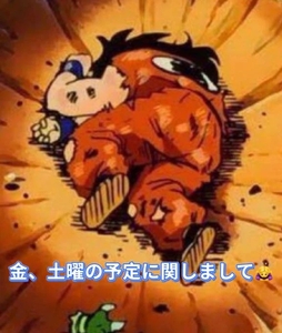 金、土曜の予定に関しまして📝