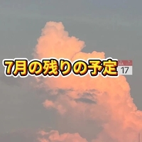 7月残りの出勤に関しまして📅