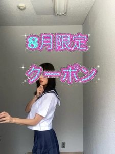8月限定クーポン✨