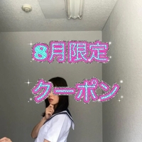 8月限定クーポン✨