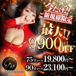 最大9,900円OFF！新規割開催！！
