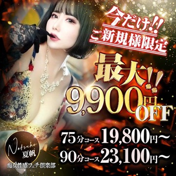 最大9,900円OFF！新規割開催！！