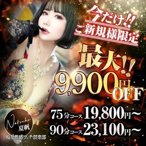 最大9,900円OFF！新規割開催！！