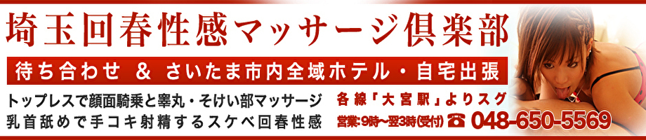 埼玉回春性感マッサージ倶楽部