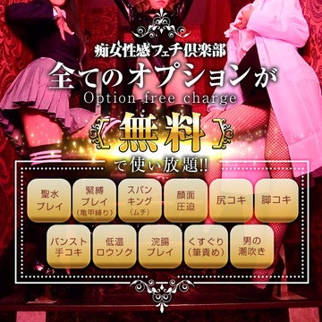 一切無料!!コスプレも聖水も追加料金は頂戴しません!!