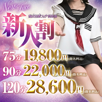 未来の人気女性を先取り!超絶お得な新人限定割引★
