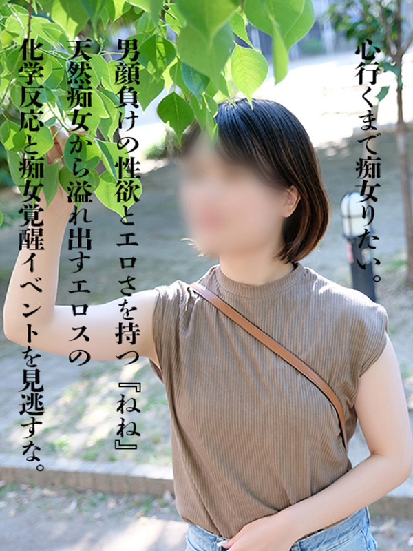 ねね(27)