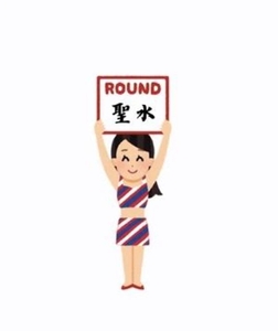 聖水