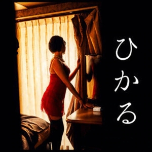 照れ