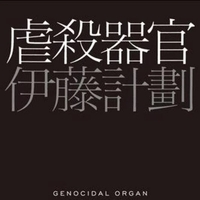 虐殺器官