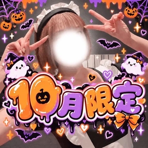 👻10月限定やります👻
